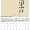 「ココロ」の経済学：行動経済学から読み解く人間の不思議