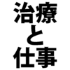 両立支援 病気を治療しながら仕事を続けるには？
