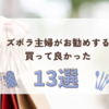 ズボラ主婦がお勧めする買って良かった１３選！！