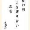 春の川えさ譲り合い恋雀 