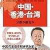 〈本〉『池上彰の世界の見方 中国・香港・台湾  分断か融合か』