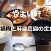 【やよい軒】本日発売「回鍋肉と麻婆豆腐の定食」夏に熱くてうまい定食はこれだ！