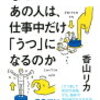 【書籍レビュー】なぜあの人は、仕事中だけ｢うつ｣になるのか