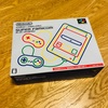  【家族でできるおすすめゲーム その４】続ファミコン！ニンテンドークラシックミニ スーパーファミコン