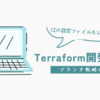 Terraformによるインフラ構成の開発フロー