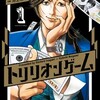 『トリリオンゲーム　1巻』 原作：稲垣理一郎　作画：池上遼一 スペリオール BIG COMICS 小学館 ebookjapan