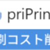 印刷コストを劇的に抑える！高機能プレビューソフト「priPrinter」で紙とインクを賢く節約する完全ガイド