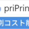 プリントの印刷コストを抑えれるサービスがこちらに！