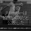 946食目「そのJリーガーは1型糖尿病だと公表した」J1神戸 セルジ・サンペール選手へのインタビュー＠デイリー