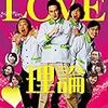 初級編！水野愛也のLOVE理論を見たので、出てくる恋愛理論を紹介、解説してみました。　