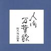 阿久悠作詞集「人間万葉歌」　吉田美奈子「吉田箱」