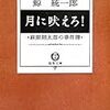  月に吠えろ!―萩原朔太郎の事件簿 / 鯨統一郎 (ISBN:4198924678)