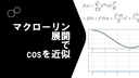 マクローリン展開でcosを近似