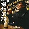 『吉田類の酒場放浪記』読了