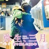 弥生、三月 -君を愛した３０年-