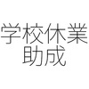 小学校休業等対応助成金 子供を持たない社員へのインセンティブが必要