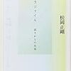 松岡正剛『フラジャイル　弱さからの出発』を読む