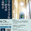 大学院進学説明会（6月28日）のお知らせ