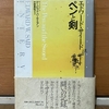 読みました『ペンと剣』（エドワード・サイード著）～パレスチナのいまが見える、万人が読むべき古典名著～