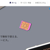 500MB未満無料の0SIM発売、SMS付や音声プランも