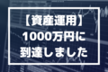 【資産運用】1000万円に到達しました