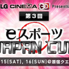 『eスポーツ JAPAN CUP』について思うことについて筧さんにお話を聞いてきたので後日サイトに掲載します