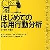 (499冊目)P.A.アルバート・A.C.トルートマン(著) 佐久間徹・谷晋二・大野裕史(訳)『はじめての応用行動分析』☆☆☆☆