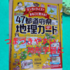 『マンガとクイズでまるごと覚える！47都道府県地理カード』で楽しく全国の地形を覚える～中学受験の基礎固めに