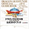 ドラクエ8公式ガイドブック