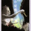 幽霊屋敷ホラーの古典的名作、シャーリイ・ジャクスンの『丘の屋敷』を読んだ