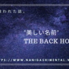 音楽に救われた話。 "美しい名前" THE BACK HORN