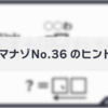 ダイジマナゾNo.36のヒント・解説