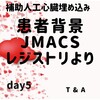 【JMACS関連】JMACSレジストリより患者背景について分かりやすくまとめてみた