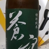 今日呑んでいるお酒・蒼空