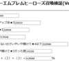 作った本人も驚いたFE召喚シミュで本当のピックアップ確率を出す