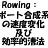 Rowing：艇・漕手・合成系の速度変化と効率的漕法