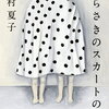 【文学賞】第161回芥川賞・直木賞受賞作、決定！！芥川賞は今村夏子さん、直木賞は大島真寿美さん