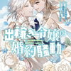 出稼ぎ令嬢の婚約騒動 6巻 特典まとめ【購入＆予約】