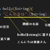 PHP初心者　関数とは