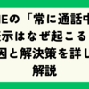 LINEの「常に通話中」表示はなぜ起こる？原因と解決策を詳しく解説