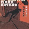 無関心でいられない“伊坂マジック”／小説『死神の浮力』感想