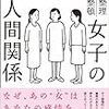 【書評】女子の人間関係/水島広子