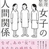 「女子の人間関係」という本