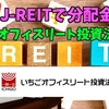 【たっつんのREIT紹介メモ📝】いちごオフィスリート投資法人【J-REITで分配金】