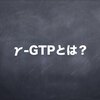 検査技師が解説するγ-GTPとは？