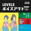 LEVELSボイスアクト(s)~beginning~