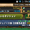 【パズドラ】もはやアテナ専用ダンジョン！？裏・ジュノース島をガチャ限無しで攻略だ！：B組のAndroid版パズドラ報告第389回