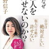 【BOOK】人は、なぜ他人を許せないのか？（中野信子）