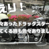 🏍️【おかえり。】色々あったドラッグスター400クラシック、迎えに行く時も後も色々とやらかし、やらかされました。