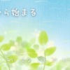 ここから始まる